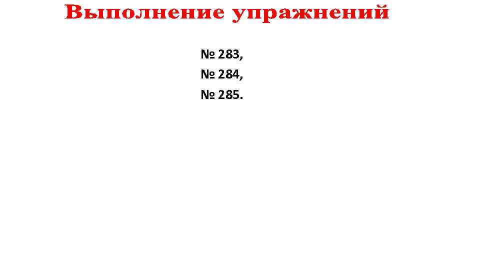 № 283, № 284, № 285. 