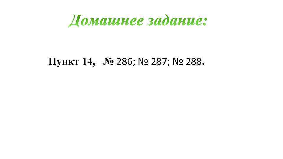 Пункт 14, № 286; № 287; № 288. 