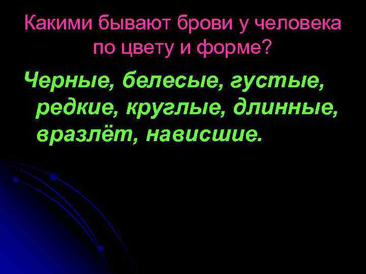 Какими бывают брови у человека по цвету и форме? Черные, белесые, густые, редкие, круглые,
