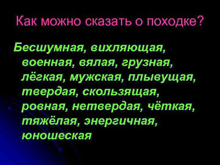 Как можно сказать о походке? Бесшумная, вихляющая, военная, вялая, грузная, лёгкая, мужская, плывущая, твердая,