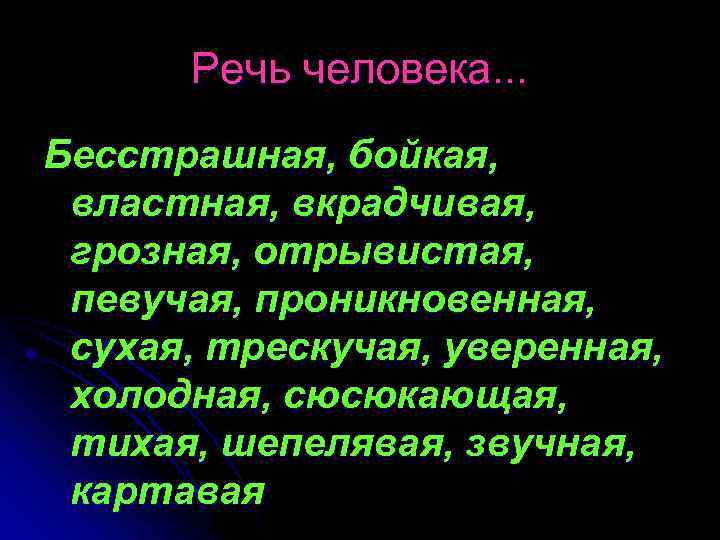 Речь человека. . . Бесстрашная, бойкая, властная, вкрадчивая, грозная, отрывистая, певучая, проникновенная, сухая, трескучая,