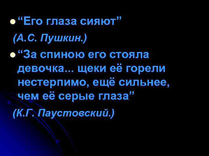 l “Его глаза сияют” (А. С. Пушкин. ) l “За спиною его стояла девочка.