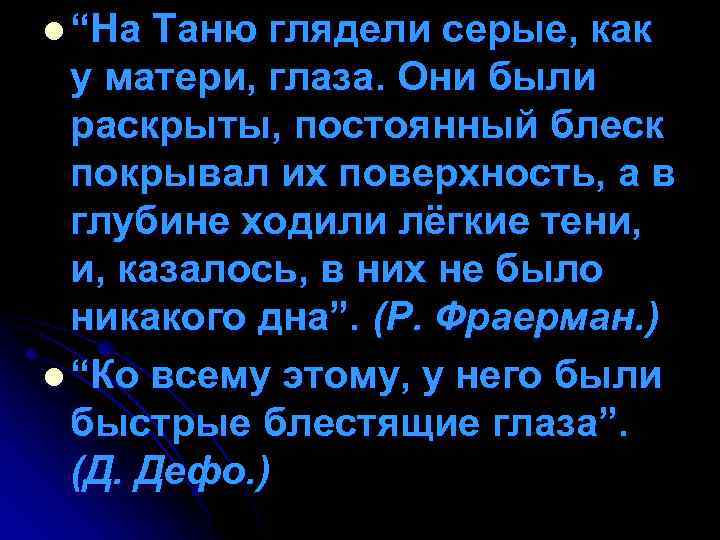 l “На Таню глядели серые, как у матери, глаза. Они были раскрыты, постоянный блеск