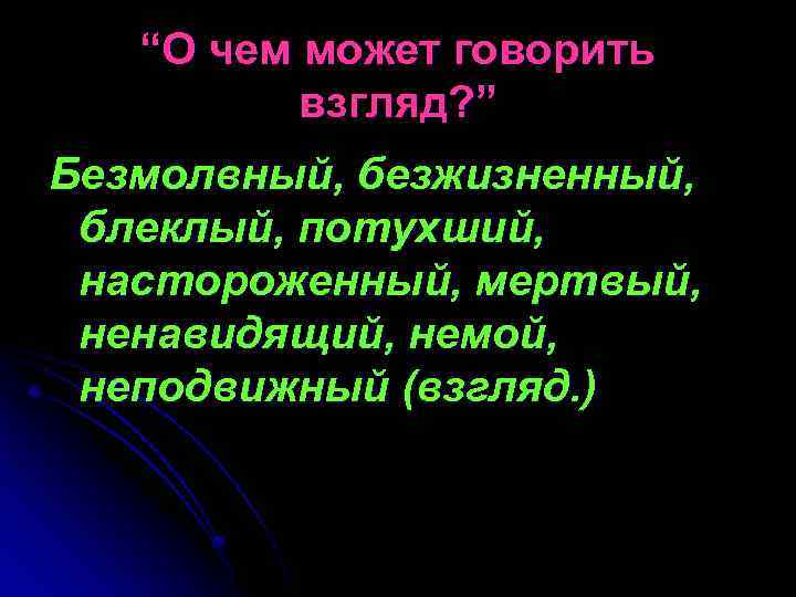 “О чем может говорить взгляд? ” Безмолвный, безжизненный, блеклый, потухший, настороженный, мертвый, ненавидящий, немой,