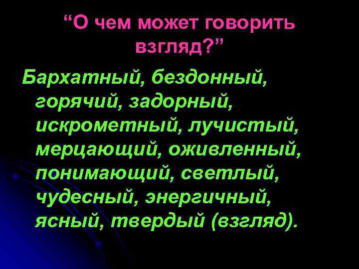 “О чем может говорить взгляд? ” Бархатный, бездонный, горячий, задорный, искрометный, лучистый, мерцающий, оживленный,