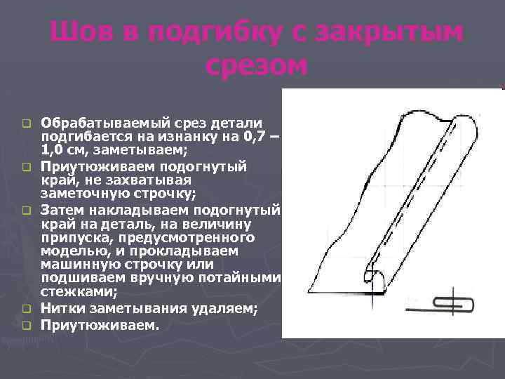 Шов в подгибку с закрытым срезом q q q Обрабатываемый срез детали подгибается на