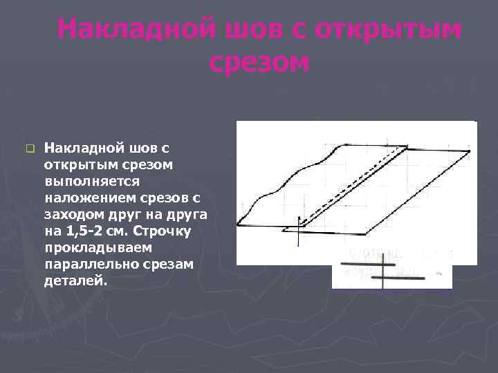 Накладной шов с открытым срезом q Накладной шов с открытым срезом выполняется наложением срезов