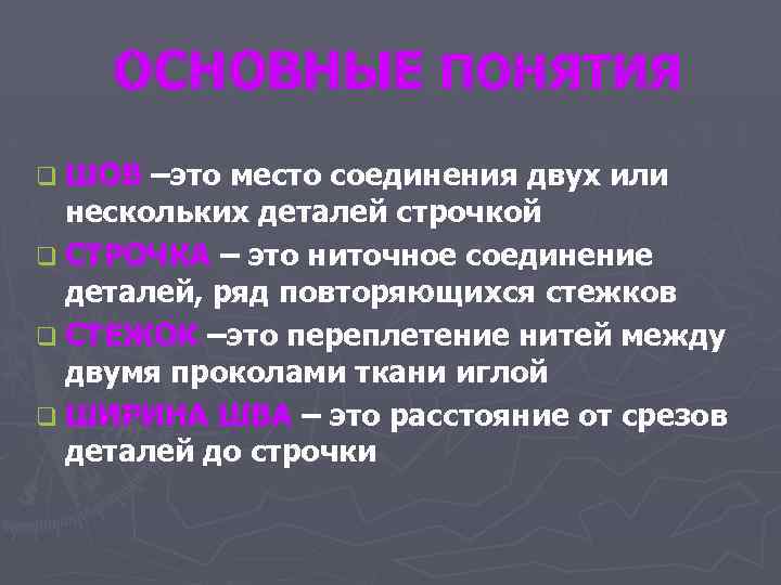 ОСНОВНЫЕ ПОНЯТИЯ q ШОВ –это место соединения двух или нескольких деталей строчкой q СТРОЧКА