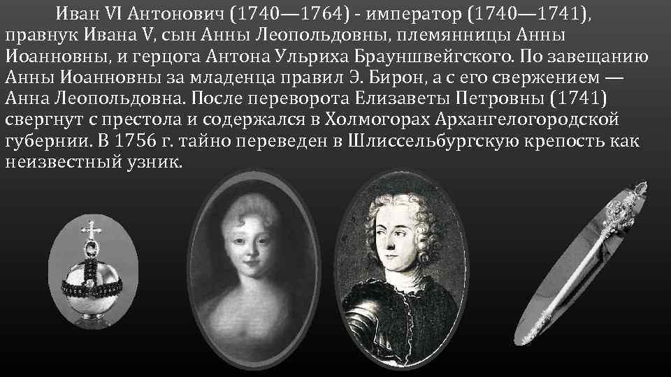 Заключение ивана 6. Иван vi Антонович (1740-1764). Иван 5 Антонович 1740-1741. Иван Антонович железная маска. 1740 1741 1764.