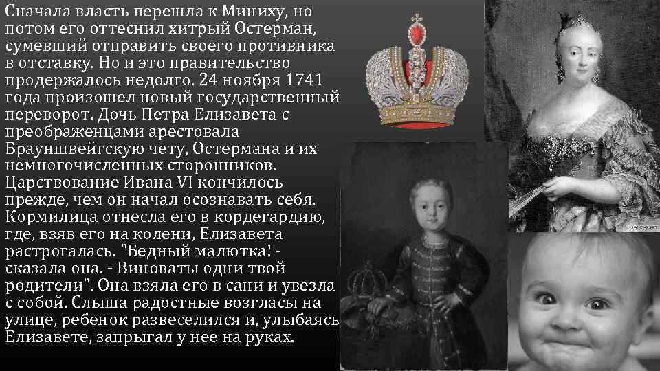 Сначала власть перешла к Миниху, но потом его оттеснил хитрый Остерман, сумевший отправить своего