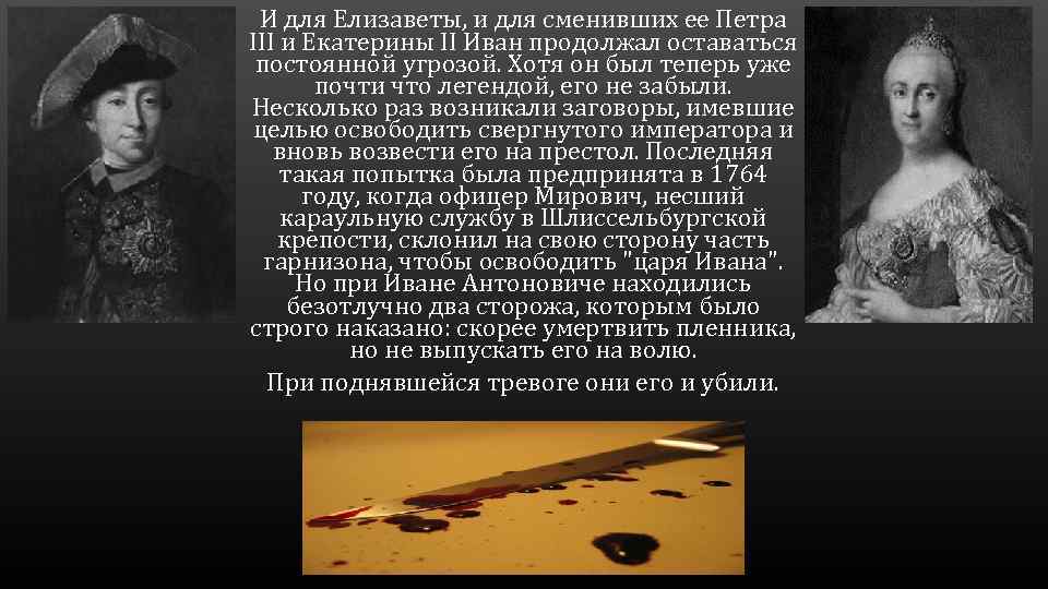 И для Елизаветы, и для сменивших ее Петра III и Екатерины II Иван продолжал