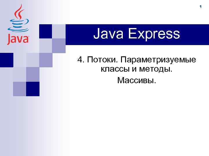 1 Java Express 4. Потоки. Параметризуемые классы и методы. Массивы. 