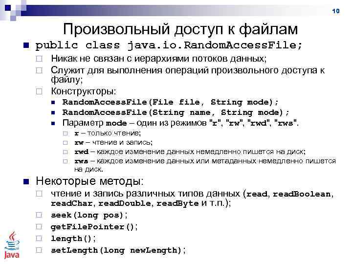 10 Произвольный доступ к файлам n public class java. io. Random. Access. File; Никак