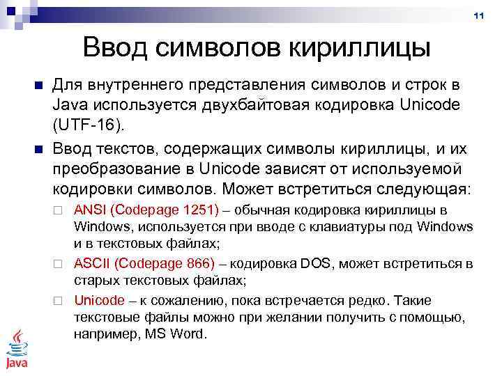 11 Ввод символов кириллицы n n Для внутреннего представления символов и строк в Java