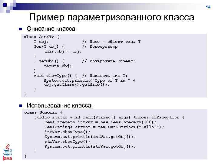 14 Пример параметризованного класса n Описание класса: class Gen<T> { T obj; // Поле