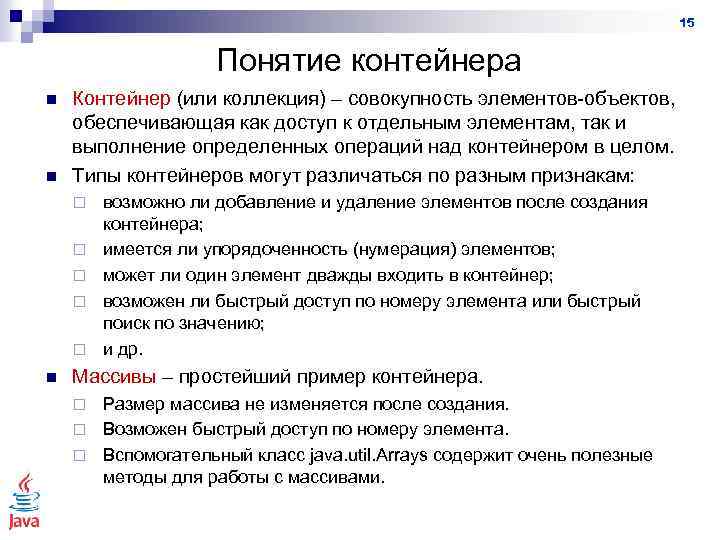 15 Понятие контейнера n n Контейнер (или коллекция) – совокупность элементов-объектов, обеспечивающая как доступ