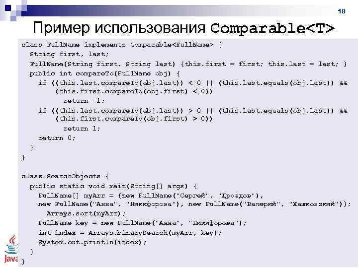 18 Пример использования Comparable<T> class Full. Name implements Comparable<Full. Name> { String first, last;