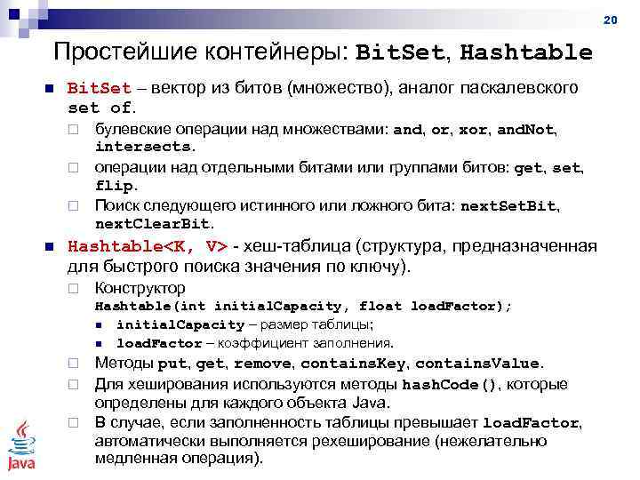 20 Простейшие контейнеры: Bit. Set, Hashtable n Bit. Set – вектор из битов (множество),