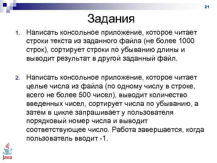 21 Задания 1. Написать консольное приложение, которое читает строки текста из заданного файла (не