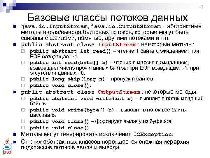 4 Базовые классы потоков данных n n java. io. Input. Stream, java. io. Output.