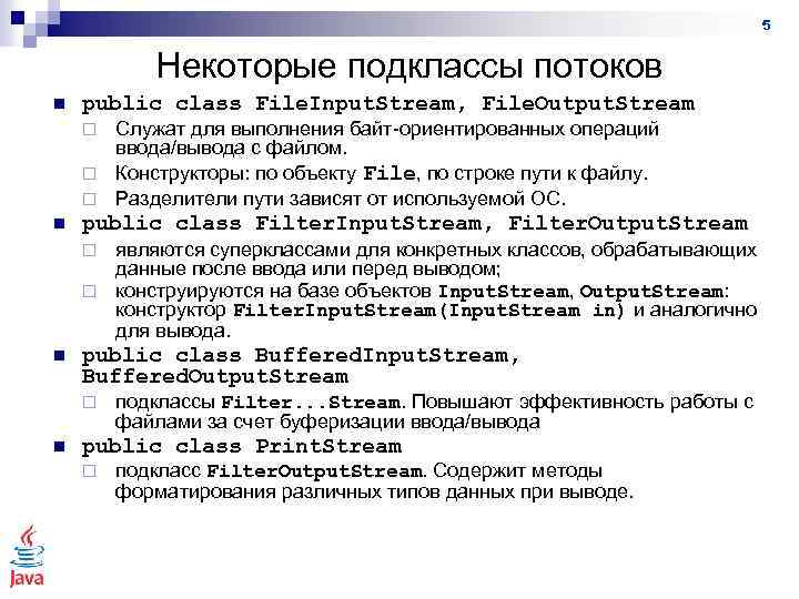 5 Некоторые подклассы потоков n public class File. Input. Stream, File. Output. Stream Служат