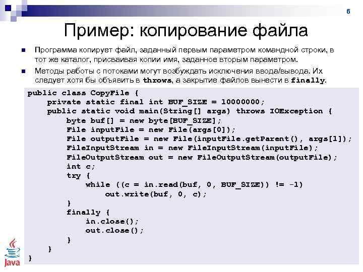 6 Пример: копирование файла n n Программа копирует файл, заданный первым параметром командной строки,