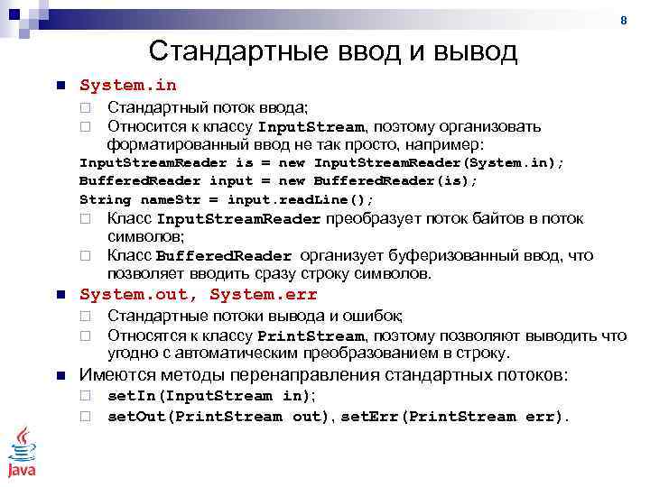 8 Стандартные ввод и вывод n System. in ¨ ¨ Стандартный поток ввода; Относится