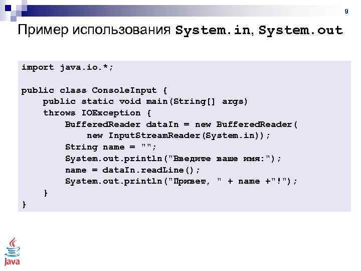 9 Пример использования System. in, System. out import java. io. *; public class Console.