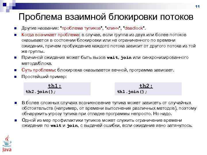 11 Проблема взаимной блокировки потоков n n n Другие названия: 