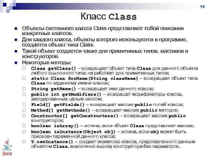 13 Класс Class n n Объекты системного класса Class представляют собой описания конкретных классов.