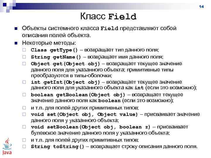 14 Класс Field n n Объекты системного класса Field представляют собой описания полей объекта.