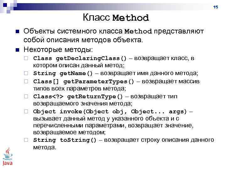 15 Класс Method n n Объекты системного класса Method представляют собой описания методов объекта.