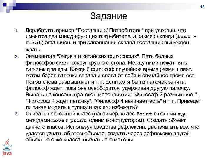 18 Задание 1. 2. 3. Доработать пример 