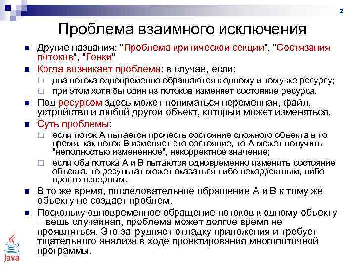 2 Проблема взаимного исключения n n Другие названия: 
