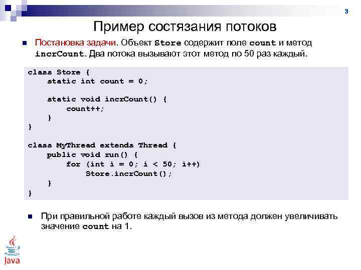 3 Пример состязания потоков Постановка задачи. Объект Store содержит поле count и метод incr.
