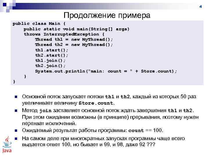 4 Продолжение примера public class Main { public static void main(String[] args) throws Interrupted.