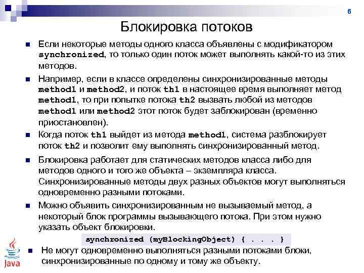 6 Блокировка потоков n n n Если некоторые методы одного класса объявлены с модификатором