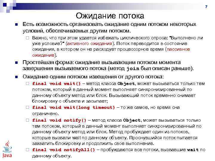 7 Ожидание потока n Есть возможность организовать ожидание одним потоком некоторых условий, обеспечиваемых другим