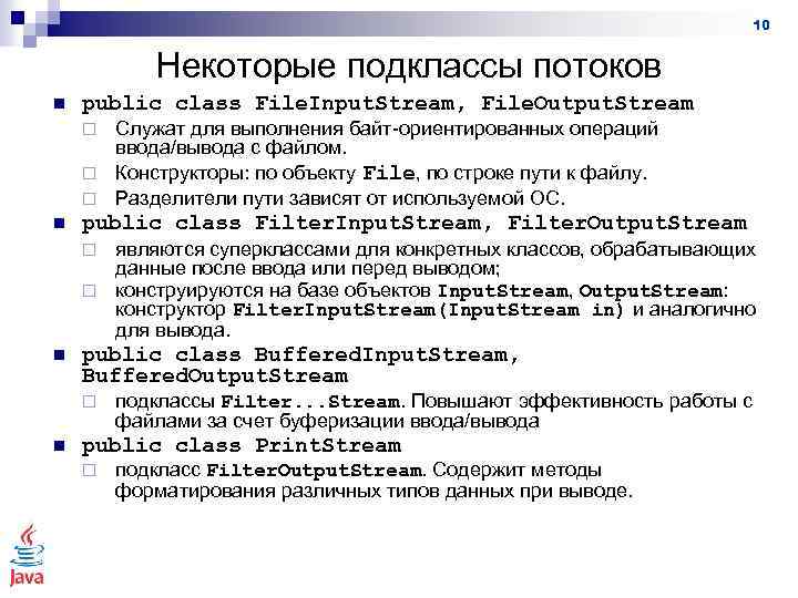 10 Некоторые подклассы потоков n public class File. Input. Stream, File. Output. Stream Служат