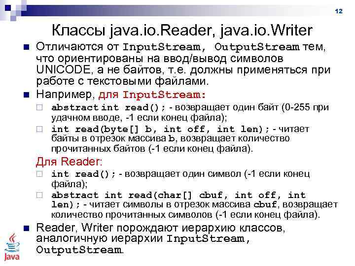 12 Классы java. io. Reader, java. io. Writer n n Отличаются от Input. Stream,
