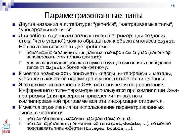 16 Параметризованные типы n n Другие названия в литературе: "generics", "настраиваемые типы", "универсальные типы".