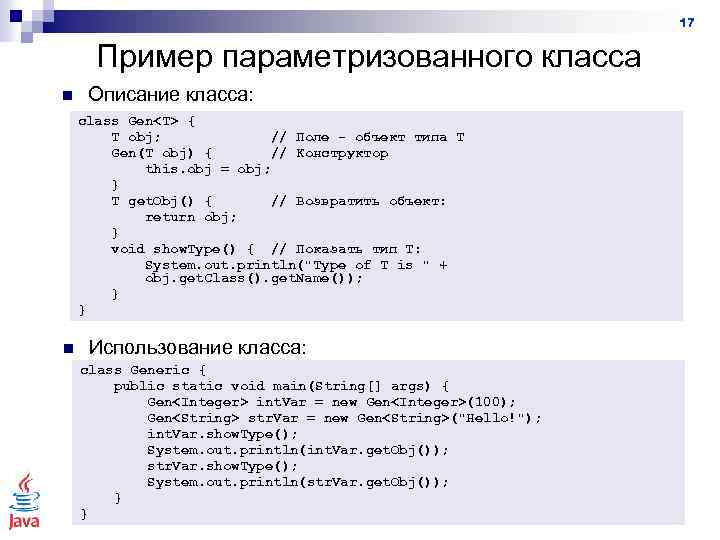 17 Пример параметризованного класса n Описание класса: class Gen<T> { T obj; // Поле