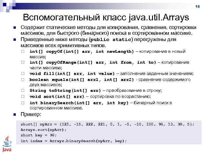 18 Вспомогательный класс java. util. Arrays n n Содержит статические методы для копирования, сравнения,