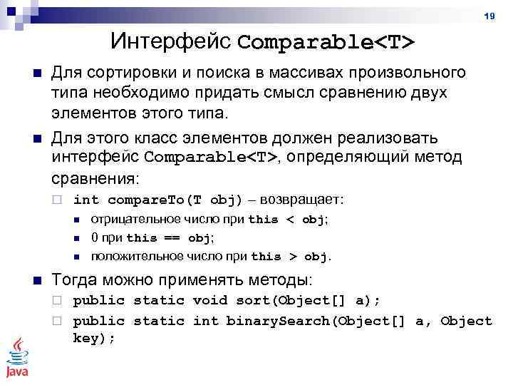19 Интерфейс Comparable<T> n n Для сортировки и поиска в массивах произвольного типа необходимо