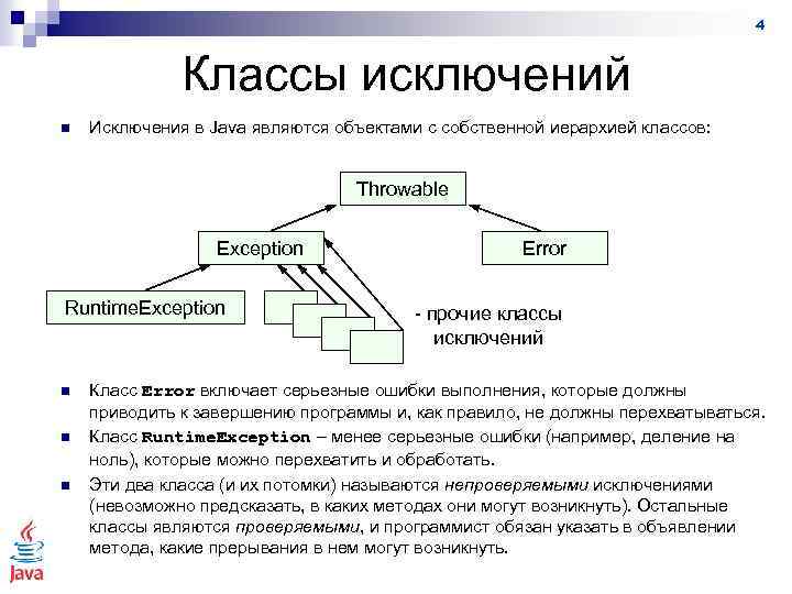 4 Классы исключений n Исключения в Java являются объектами с собственной иерархией классов: Throwable