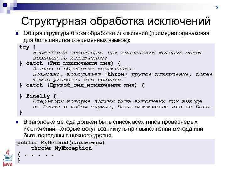 5 Структурная обработка исключений n Общая структура блока обработки исключений (примерно одинаковая для большинства