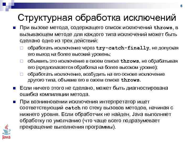6 Структурная обработка исключений n При вызове метода, содержащего список исключений throws, в вызывающем