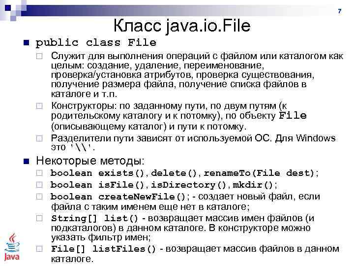 7 Класс java. io. File n public class File Служит для выполнения операций с