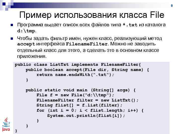 8 Пример использования класса File n Программа выдает список всех файлов типа *. txt