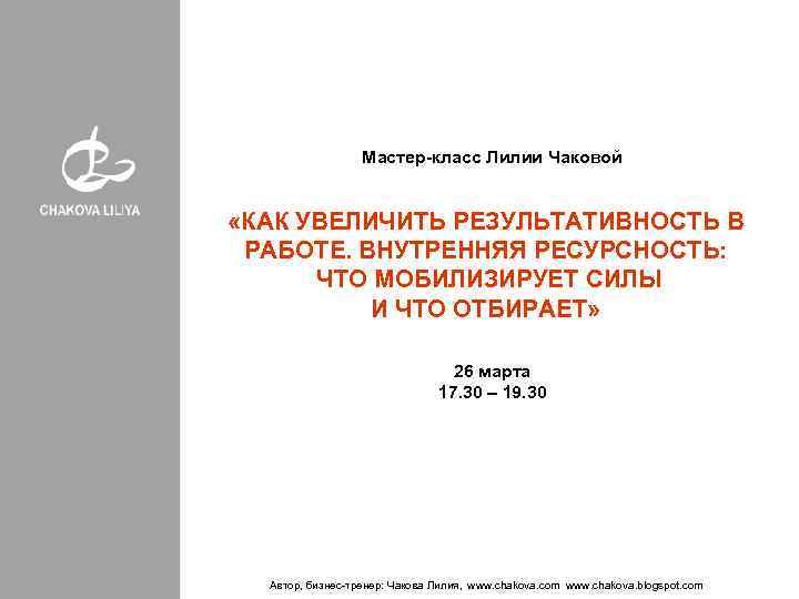 Мастер-класс Лилии Чаковой «КАК УВЕЛИЧИТЬ РЕЗУЛЬТАТИВНОСТЬ В РАБОТЕ. ВНУТРЕННЯЯ РЕСУРСНОСТЬ: ЧТО МОБИЛИЗИРУЕТ СИЛЫ И